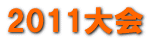2011��� 