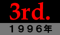 第3回大会・1996年