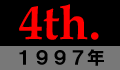 第4回大会・1997年