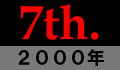 第7回大会・2000年