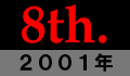 第8回大会・2001年