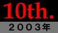 第10回大会・2003年