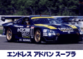 エンドレス アドバン スープラ