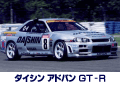 ダイシン アドバン GT-R