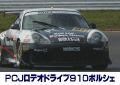 PCJロデオドライブ910ポルシェ
